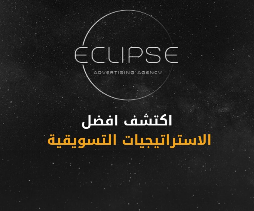 اكتشف افضل استراتيجيات تسويقية