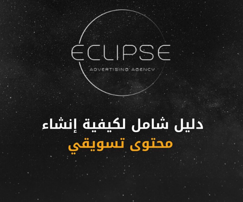 كيفية إنشاء محتوى تسويقي قوي يجذب الجمهور