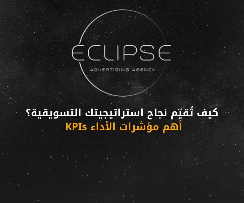 كيفية تقييم استراتيجيتك التسويقية بدقة باستخدام أهم مؤشرات الأداء (KPIs)