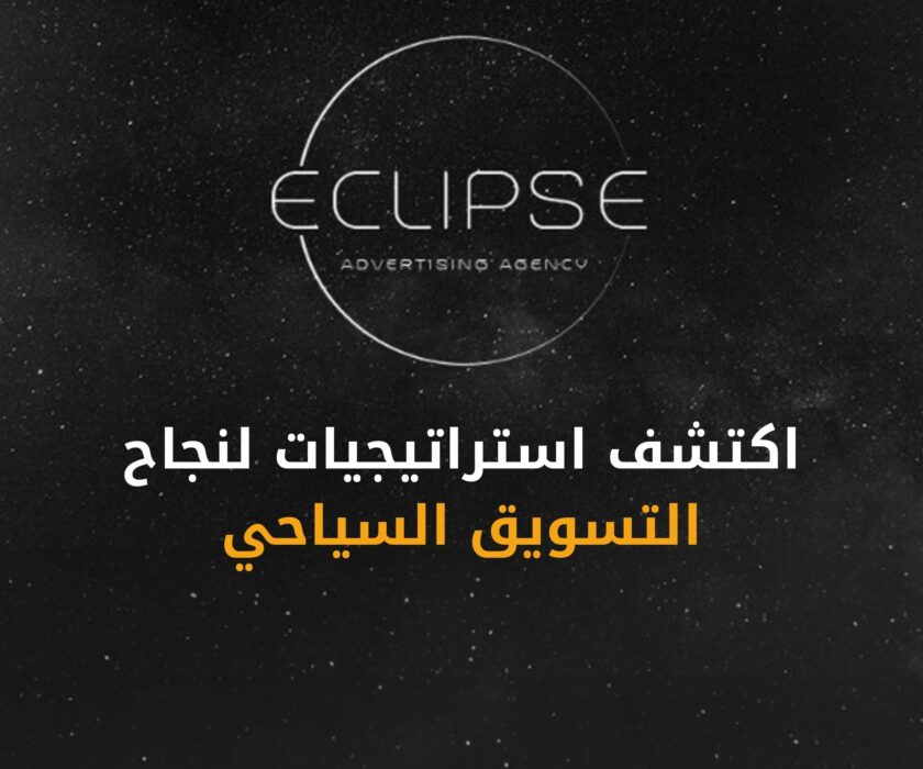 اكتشف كيفية نجاح التسويق السياحي