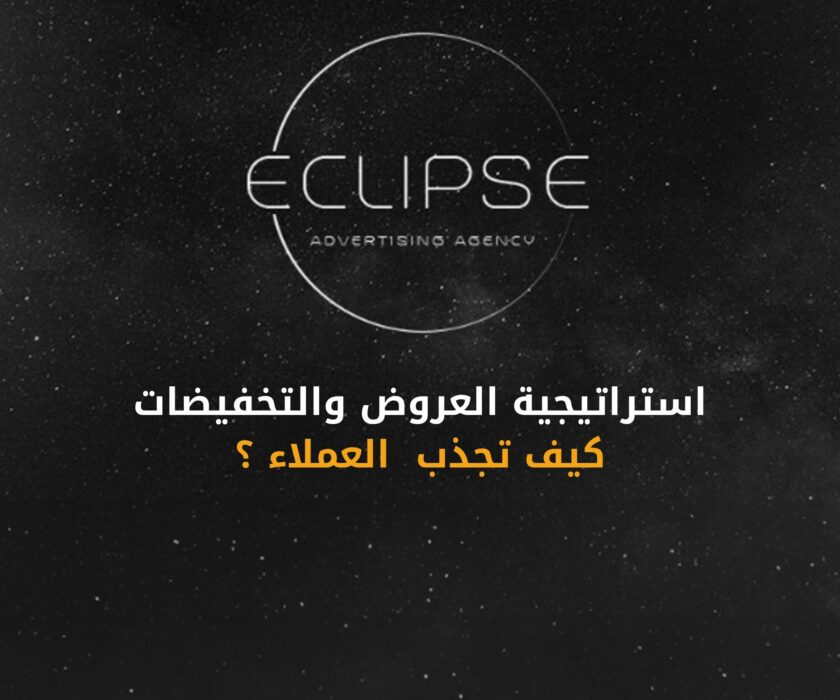 كيفية تنفيذ استراتيجية العروض والتخفيضات