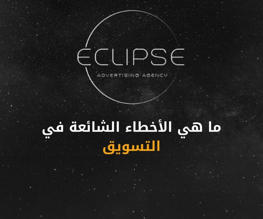 اكتشف أكثر الأخطاء الشائعة في التسويق