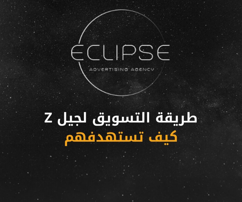 أسرار التسويق لجيل Z في الوطن العربي.