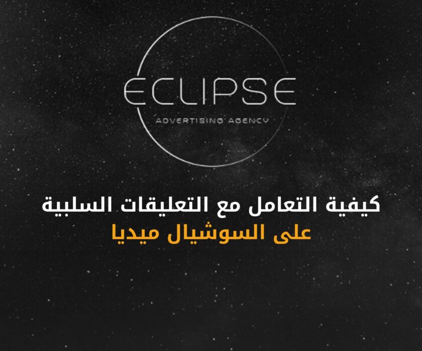 تعرّف على أفضل طرق التعامل مع التعليقات السلبية على السوشيال