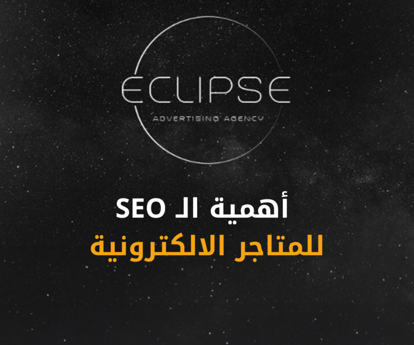 تعرف على أهمية الـ SEO للمتاجر الإلكترونية