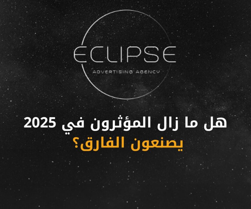 التسويق عبر المؤثرين في 2025