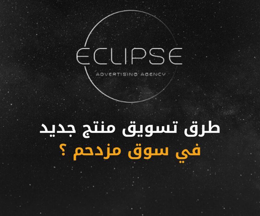 تسويق منتج جديد وسط منافسة