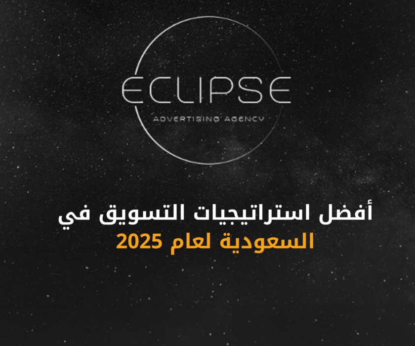 أفضل استراتيجيات التسويق في السعودية