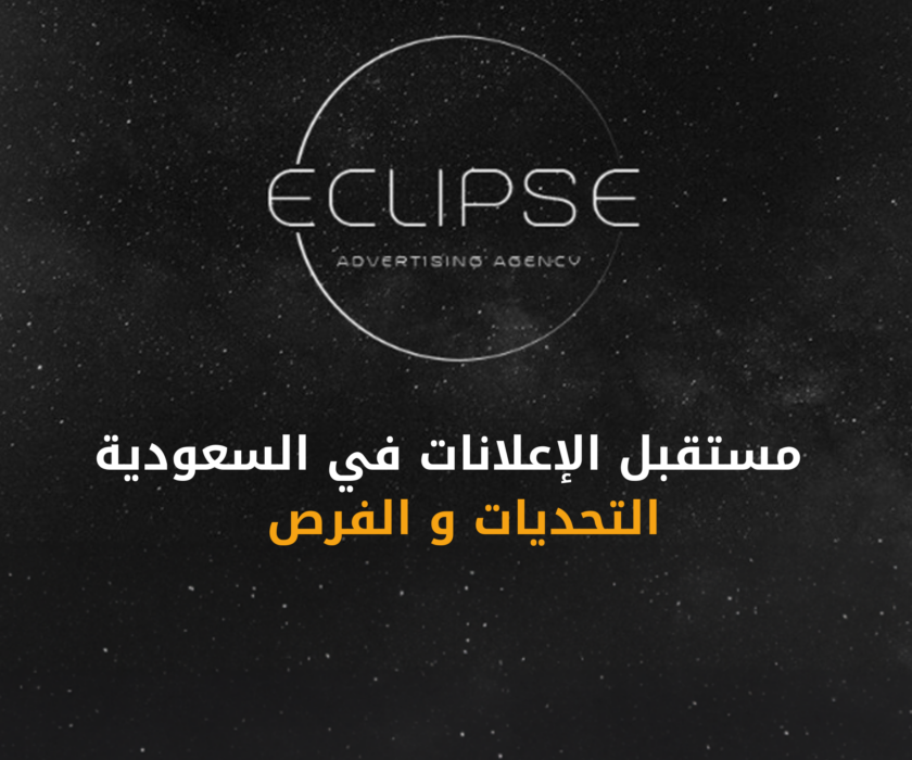 تعرف على مستقبل الإعلانات في السعودية لعام 2025